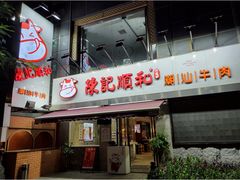 门面-陈记顺和牛肉火锅馆(天河北路店)