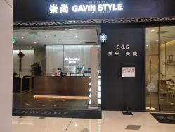 -崇尚GAVIN STYLE臻选