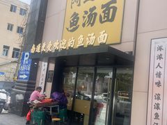 -阿达师傅鱼汤面