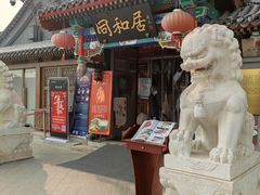 门面-同和居(什刹海店)