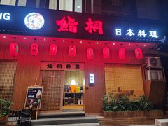 -鮨桐日本料理(望京店)