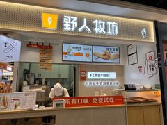 -野人先生现做冰淇淋(西安赛格店)