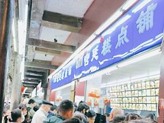 -宫廷糕点铺