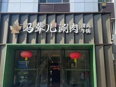 -牛街·马辈儿涮肉(牛街二店)