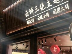 -嘉华鲜花饼·现烤(昆明老街店)