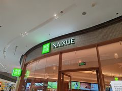 -奈雪的茶(印象城店)