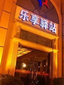 -乐享养生(东湖店)