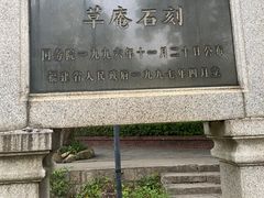 -草庵摩尼教遗址公园