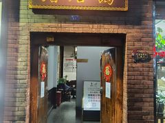 门面-蔼若春.传承三十年云南菜(金碧公园店)