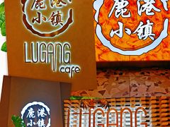 -鹿港小镇(西单大悦城店)