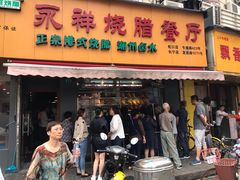 门面-永祥烧腊餐厅(虹口店)