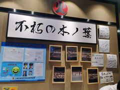 -火影忍者一乐拉面(环球港店)