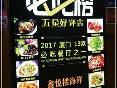 -鑫悦楼煎蟹·16年海鲜大排档