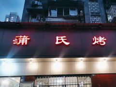 -蒲氏烤鸭(百寿路店)