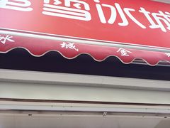 -蜜雪冰城(民新路店)