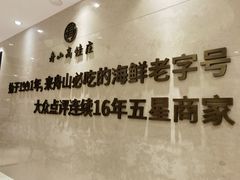 -高佳庄·舟山海鲜(海景旗舰店)