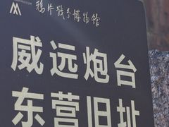 -威远炮台