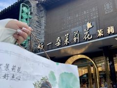 -好一朵茉莉花(老门东店)