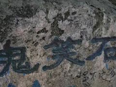 -鬼笑石后山停车场