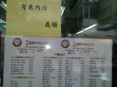 菜单-义顺牛奶公司