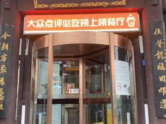 -龍聚祥烧麦馆(鼓楼店)