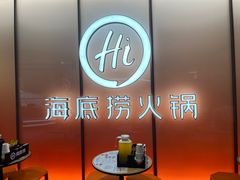 -海底捞火锅(上河坊店)