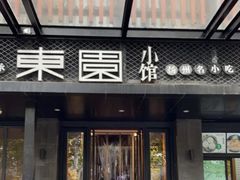 -东园小馆·早茶·淮扬小炒(江都路店)