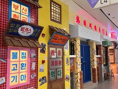 -朴安胖·韩国烤肉(沈阳店)