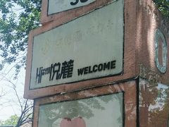 -岳麓山风景名胜区