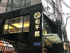 门面-和平馆·地道港澳茶餐厅(西门口店)