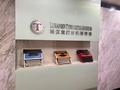 -陆汉斌打字机博物馆