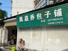 门面-永盛乔(黄家桥店)