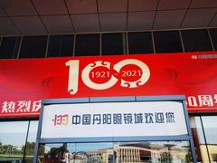 -中国丹阳眼镜城