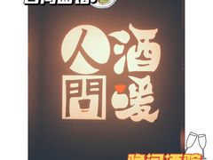 -人间酒暖·Go blanc·烧鸟·深夜食堂(陆家嘴店)