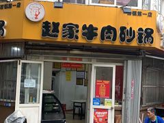 门面-赵家牛肉砂锅(台西三路店)