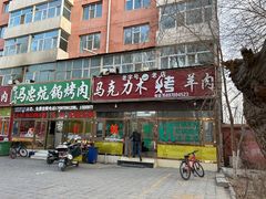 -马克力木手抓炕锅烤羊肉(盐湖一小区店)