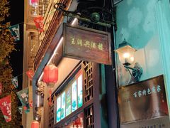 门面-皇饭儿·王润兴酒楼(河坊街店)