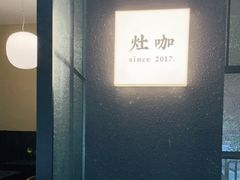 -灶咖KITCHEN