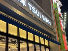 -翠华餐厅(百老汇店)