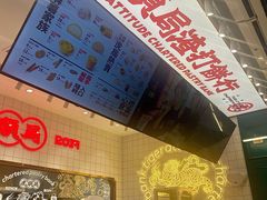 -虎头局·渣打饼行(五一新干线店)