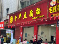 -代四孃牛华豆腐脑美味小食(总店)