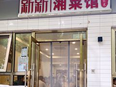 门面-新新湘菜馆(新中街二条店)