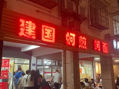 -建国蚵煎蚵面