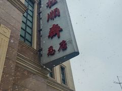 -芦庄子桂顺斋(和平路总店)