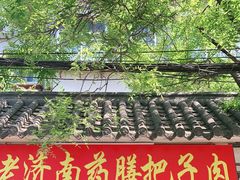 门面-老济南药膳把子肉(周公祠街店)