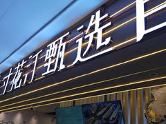 -九寸花汀(摩天活力城店)