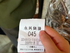 -永兴烧腊