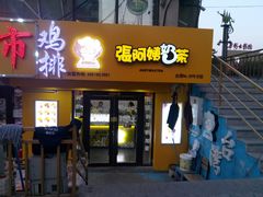门面-张阿姨奶茶(湖西路店)