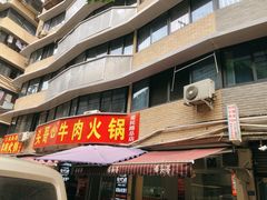 门面-柴头哥·牛肉火锅(爱民路店)