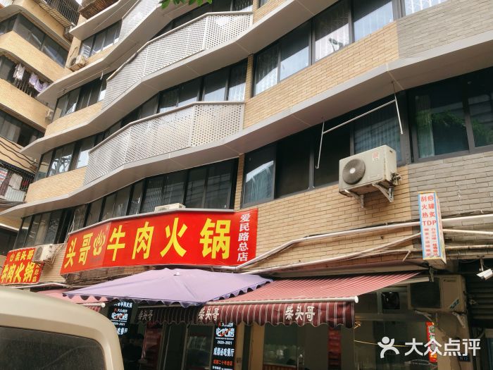 柴头哥·牛肉火锅(爱民路店)门面图片